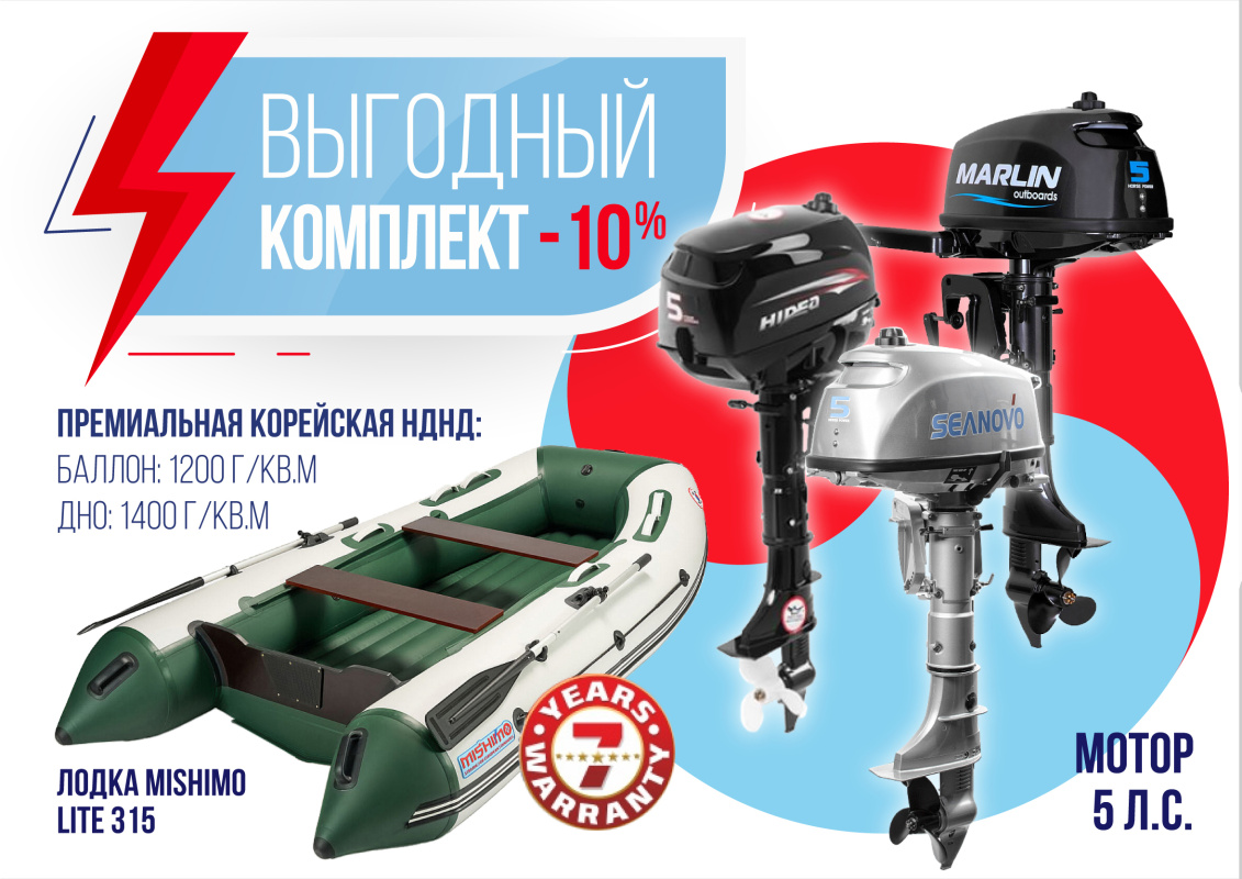 КОМПЛЕКТ ЛОДКА MISHIMO LITE 315 + МОТОР 5л.с в Омске