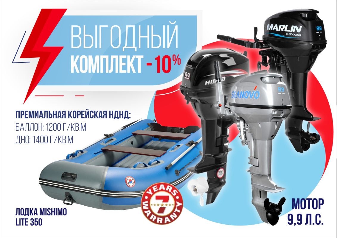 КОМПЛЕКТ ЛОДКА MISHIMO LITE 350 + МОТОР 9,9 (15) Л.С. в Омске
