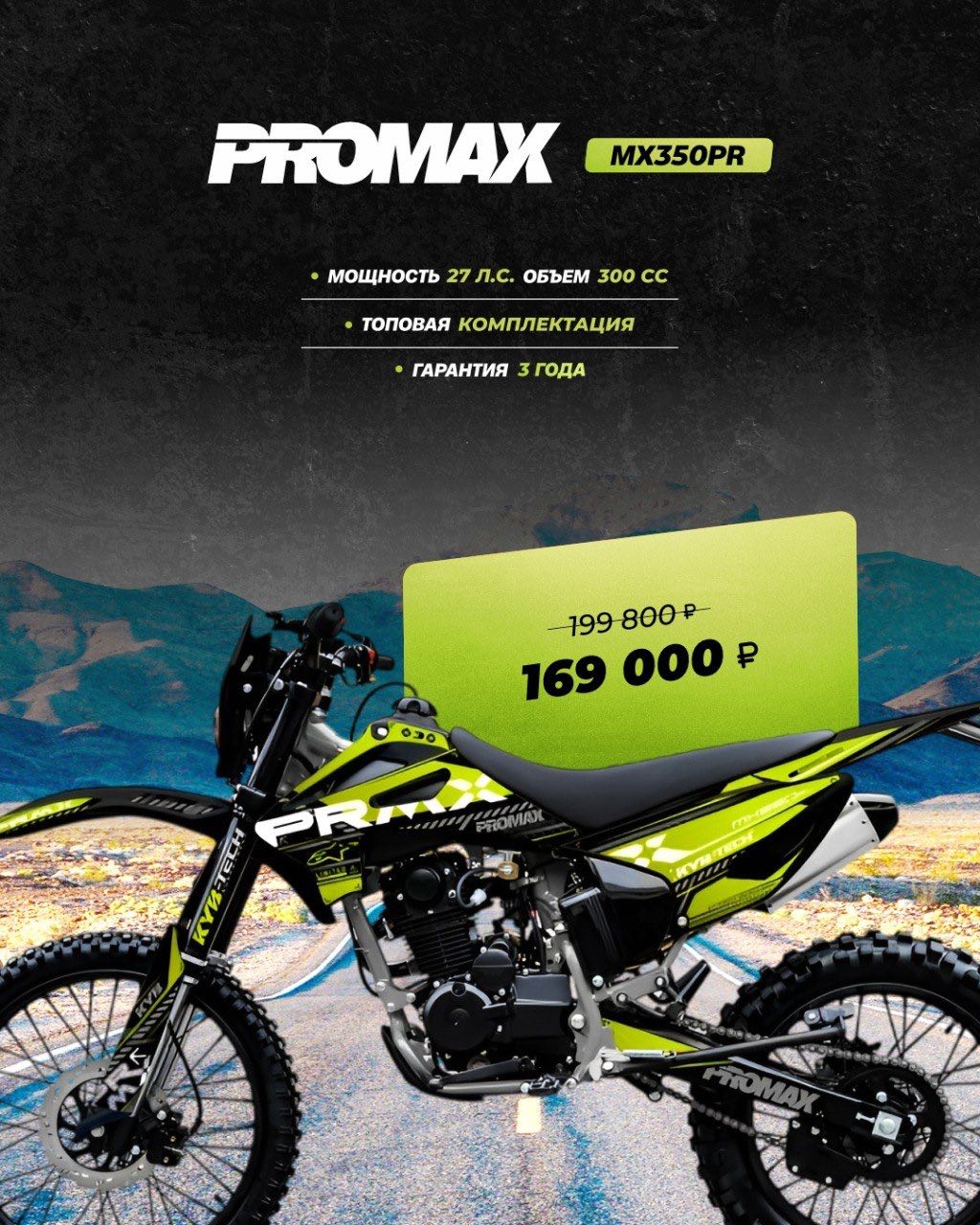 Кроссовый мотоцикл PROMAX MX350PR в Омске