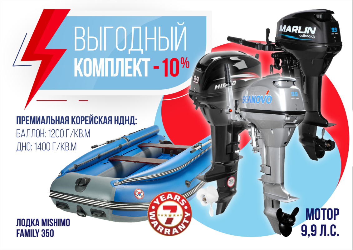 КОМПЛЕКТ ЛОДКА MISHIMO FAMILY LITE 350 + МОТОР 9,9 (15) Л.С. в Омске