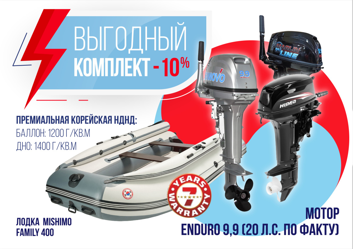 КОМПЛЕКТ ЛОДКА MISHIMO FAMILY LITE 400 + МОТОР 9,9 (20) Л.С. в Омске