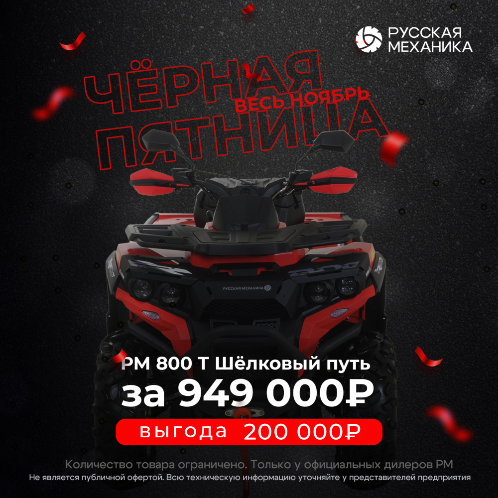 Квадроцикл Русская механика РМ 800 Т серии «Шёлковый путь» в Омске